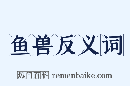 鱼兽反义词是什么意思的图片